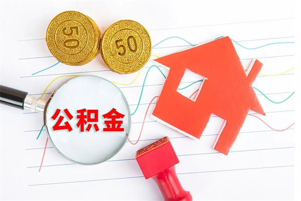 玉环急用钱怎么把住房公积金取出来（急用钱公积金怎么提现）