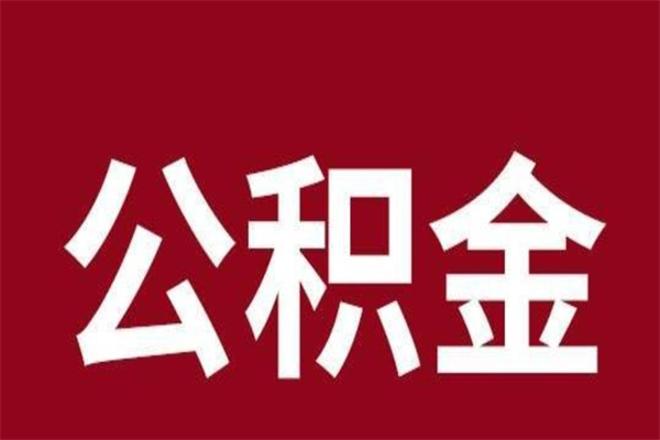 玉环在职公积金怎么提出（在职公积金提取流程）