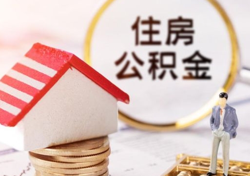 玉环住房公积金封存怎么取出来（住房公积金封存状态下怎么取）