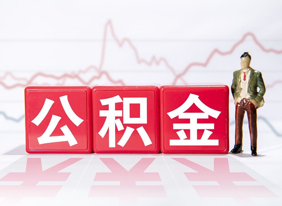 玉环4万公积金取多少（住房公积金4万）