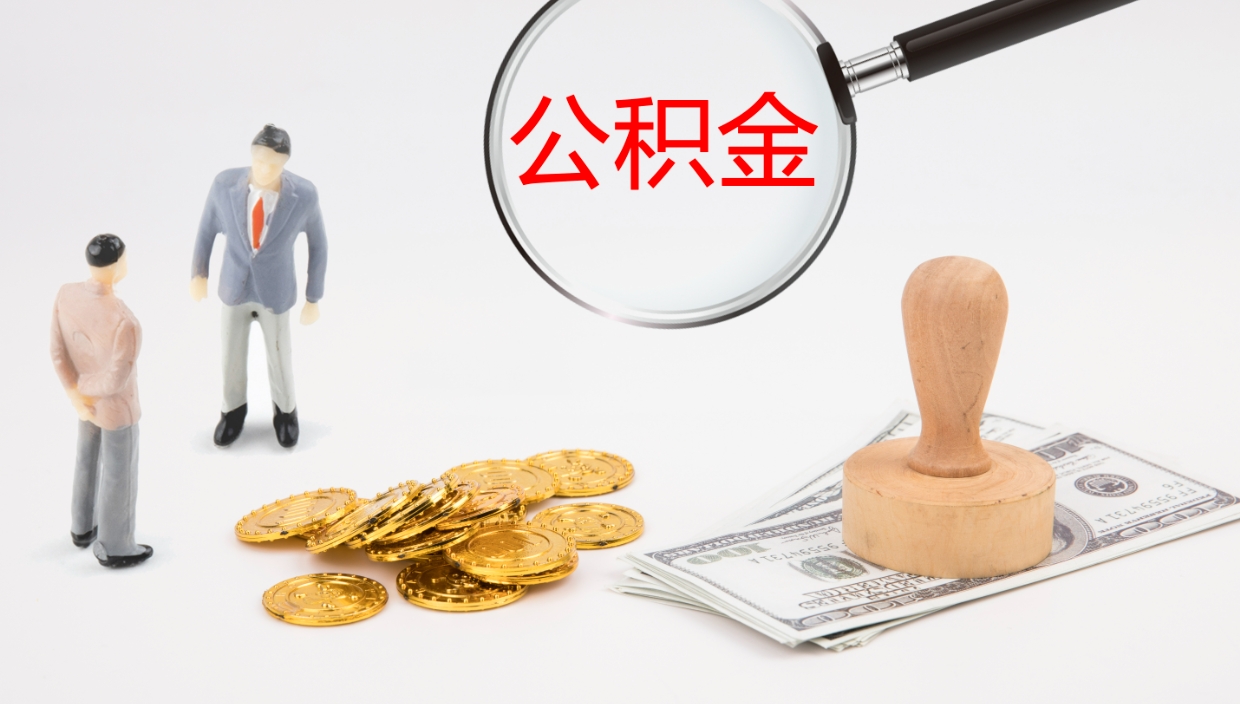 玉环公积金如何取（怎么取公积金?）