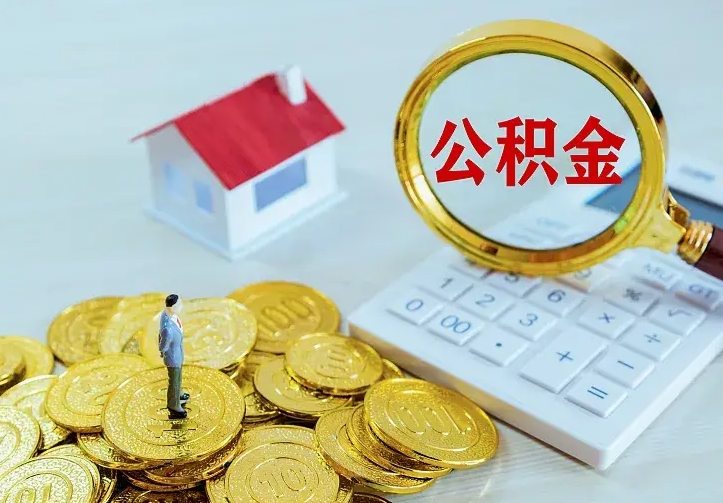 玉环公积金怎么才能取出（怎么取住房公积金的钱）