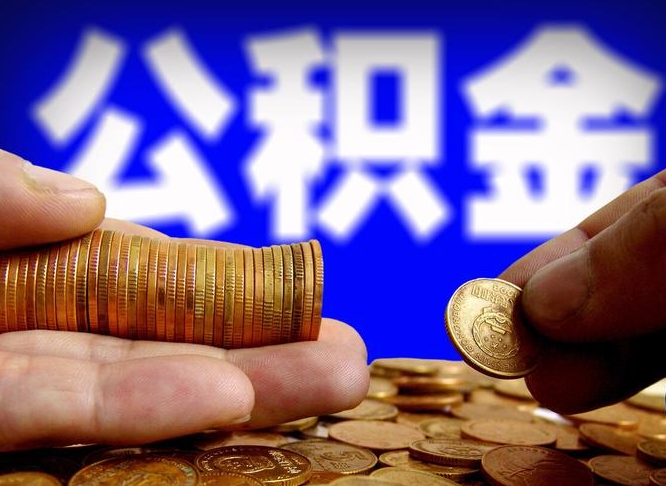 玉环封存的公积金如何体取（封存后公积金提取办法）